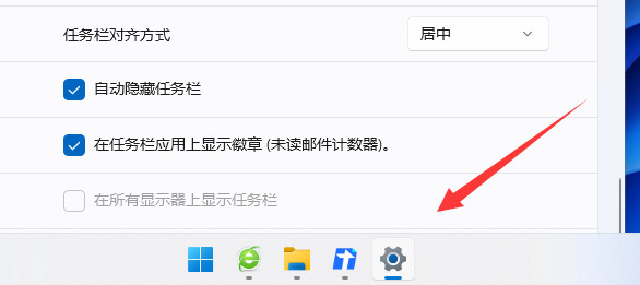 win11隱藏任務欄怎么顯示