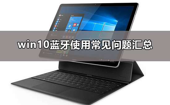 win10藍牙在哪里