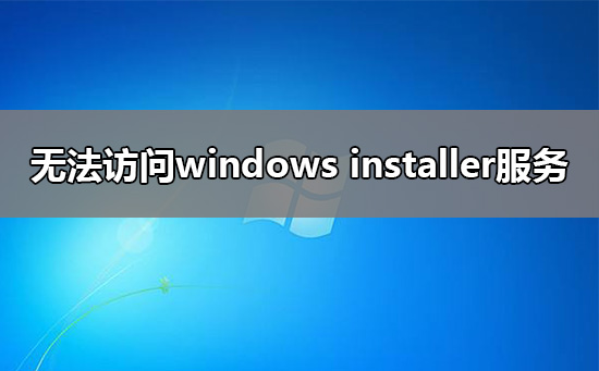 無法訪問windows installer服務