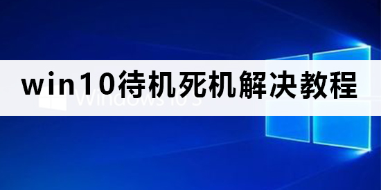 win10待機死機怎么解決