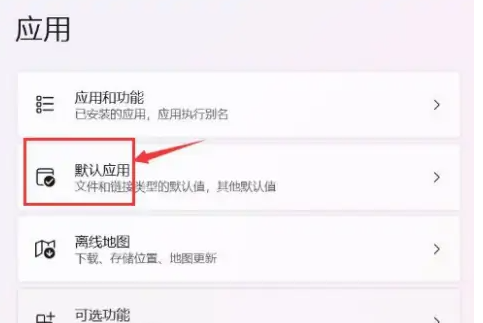 Win11默認應用設置在哪里