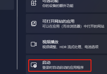 Win11應用自啟動在哪里設置