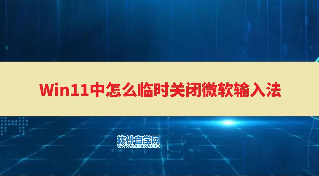 Win11中怎么關閉微軟輸入法？Win11刪除微軟輸入法的方法