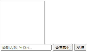 JavaScript實現顏色查看器