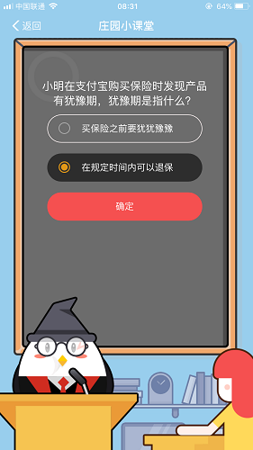 小明在支付寶購買保險時發現產品有猶豫期，猶豫期是指什么 螞蟻莊園小課堂8月28日題目答案