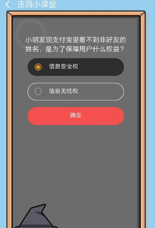 小明發現支付寶里看不到非好友的姓名是為了保障用戶什么權益 ？8.27答案