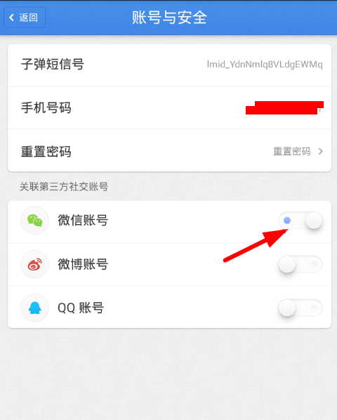 子彈短信怎么解除綁定微信？圖文操作教程分享