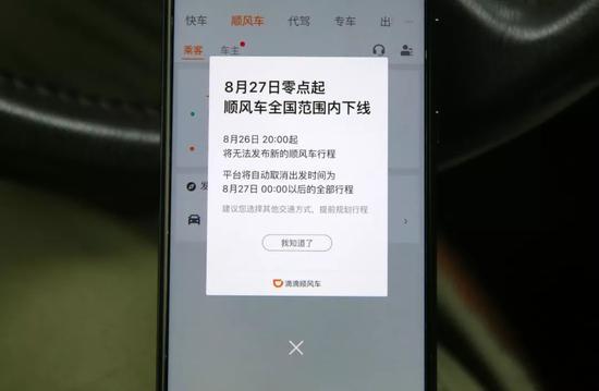 滴滴順風車全國下線是真的嗎 滴滴順風車全國下線原因及事件介紹