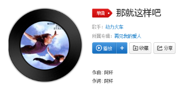 抖音再愛都曲終人散了那就分手吧是什么歌？歌曲詳情介紹