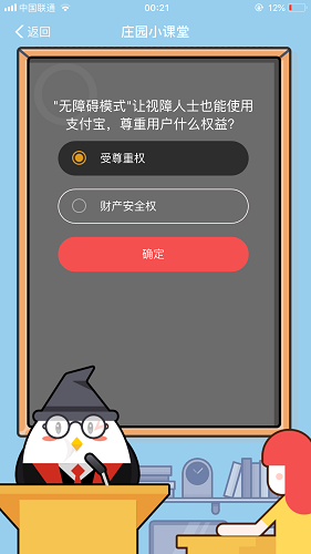 無障礙模式讓視障人士也能使用支付寶，尊重用戶什么權益 螞蟻莊園小課堂8月25日題目答案