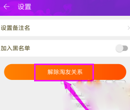 淘寶如何解除淘友關系？淘寶解除淘友關系的步驟教程
