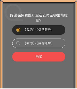 好醫保免費醫療金在支付寶哪里能找到？支付寶8月22日螞蟻莊園小課堂答案介紹
