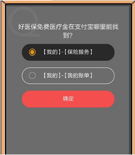 支付寶8月22日螞蟻莊園小課堂好醫保免費醫療金在哪里？答案一覽