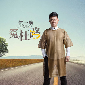 抖音兜兜轉轉走過多少的冤枉路是什么歌？冤枉路完整版分享