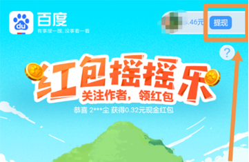 百度紅包搖搖樂怎么提現？百度紅包搖搖樂提現流程介紹