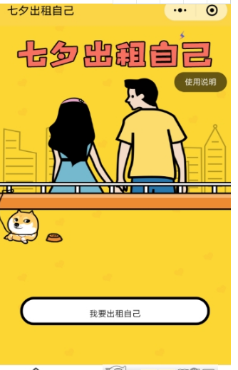 微信七夕出租自己怎么玩？微信七夕出租自己玩法分享