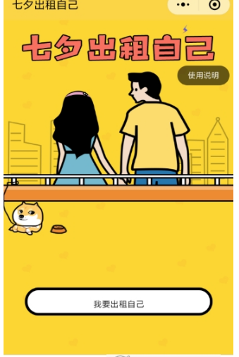 微信朋友圈七夕出租自己怎么玩？七夕出租自己入口在哪？