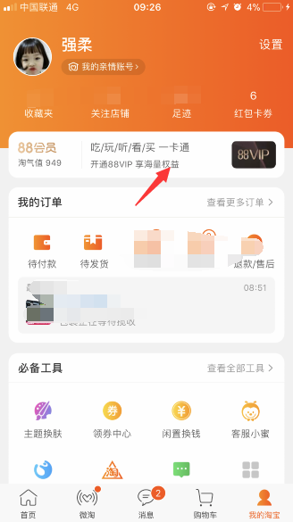 淘寶88vip在哪購買 淘寶88vip會員開通教程及入口