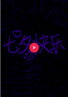 抖音七夕告白神器光束怎么弄的？七夕告白神器光束用的什么軟件？