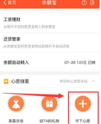 支付寶余額寶心愿管理是什么？支付寶余額寶心愿怎么添加？