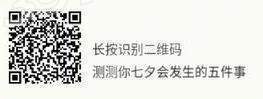 【微信測試你七夕會發生的五件事】玩法攻略