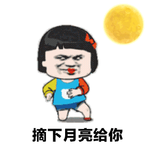 【抖音想摘下星星給你摘下月亮給你GIF表情包】全套無水印分享