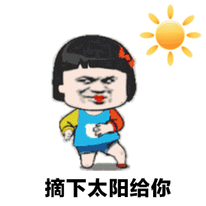 【抖音想摘下星星給你摘下月亮給你GIF表情包】全套無水印分享