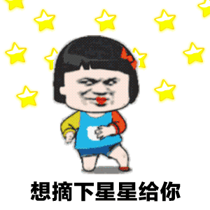 【抖音想摘下星星給你摘下月亮給你GIF表情包】全套無水印分享