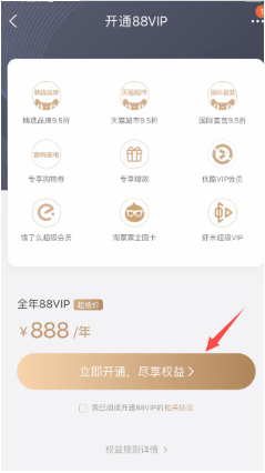 淘寶88VIP怎么88元開通?88元開通的條件是什么?