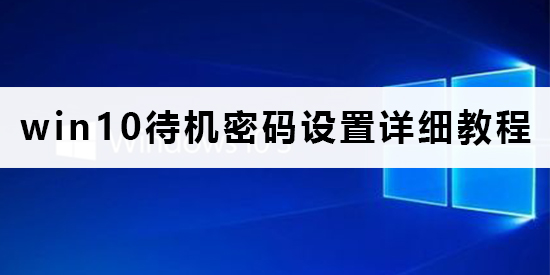 win10待機密碼怎么設置
