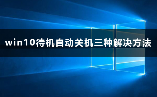 win10待機自動關機怎么辦