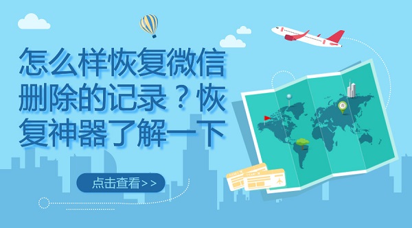 怎么樣恢復微信刪除的記錄？恢復神器了解一下
