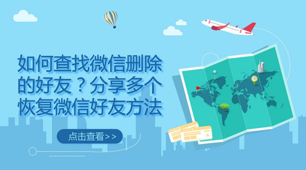 如何查找微信刪除的好友？分享多個恢復微信好友方法