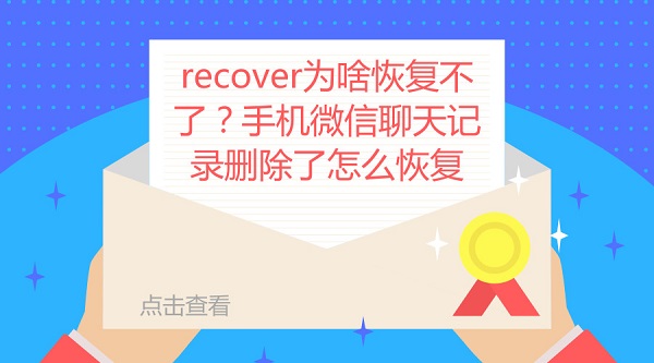 recover為啥恢復不了？手機微信聊天記錄刪除了怎么恢復