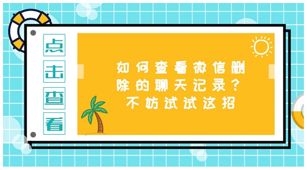 如何查看微信刪除的聊天記錄？不妨試試這招