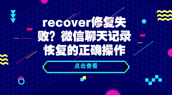 recover修復失??？微信聊天記錄恢復的正確操作