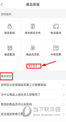 唯品會APP怎么聯系客服 唯品客服功能查看教程