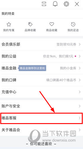 唯品會APP怎么聯系客服 唯品客服功能查看教程
