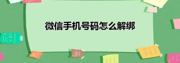 微信手機號碼怎么解綁