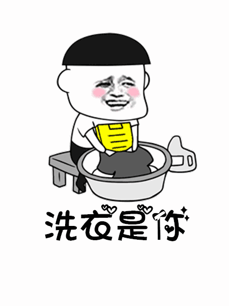 【抖音往后余生做飯是你洗衣是你GIF表情包】高清無水印分享