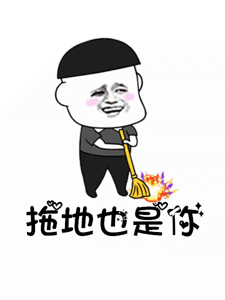 【抖音往后余生做飯是你洗衣是你GIF表情包】高清無水印分享