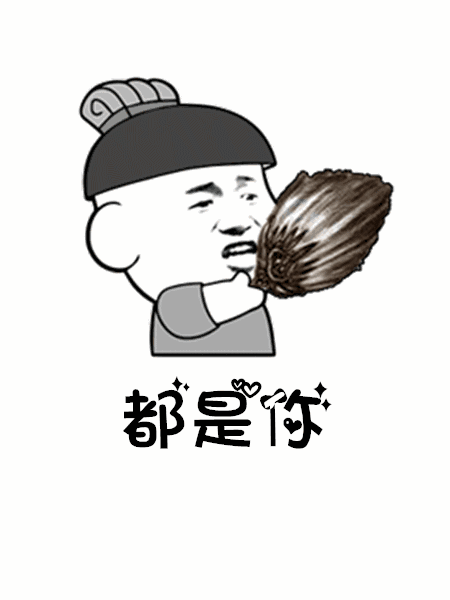 【抖音往后余生做飯是你洗衣是你GIF表情包】高清無水印分享