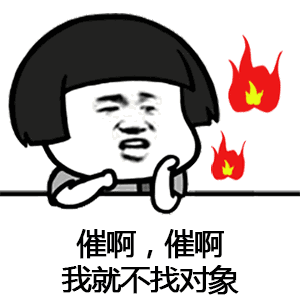 【抖音催啊催啊我就不找對象gif表情包】蘑菇頭催婚表情包分享