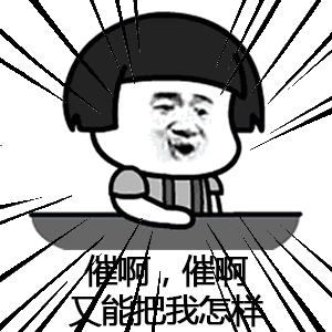 【抖音催啊催啊我就不找對象gif表情包】蘑菇頭催婚表情包分享
