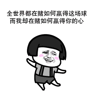 【抖音世界杯土味情話】高清無水印表情包分享