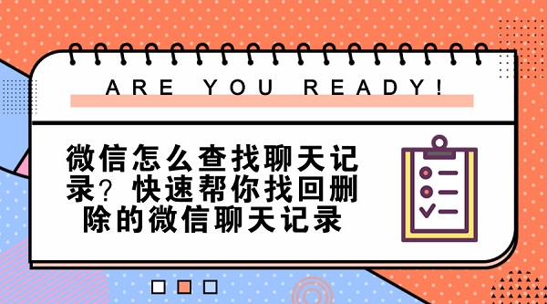 微信怎么查找聊天記錄？快速幫你找回刪除的微信聊天記錄