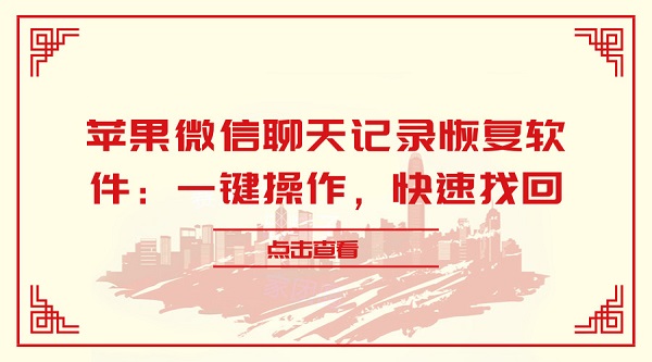 蘋果微信聊天記錄恢復軟件：一鍵操作，快速找回