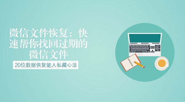 微信文件恢復:快速幫你找回過期的微信文件