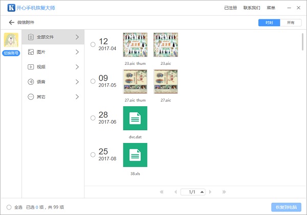 微信文件恢復:快速幫你找回過期的微信文件