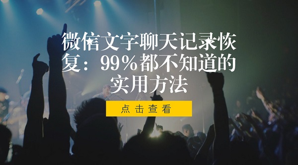 微信文字聊天記錄恢復:99%人都不知道的實用方法